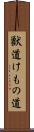 獣道 Scroll
