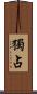 獨占 Scroll