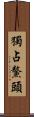 獨占鰲頭 Scroll