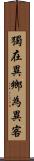 獨在異鄉為異客 Scroll