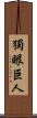 獨眼巨人 Scroll