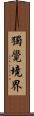 獨覺境界 Scroll
