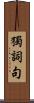 獨詞句 Scroll