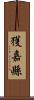 獲嘉縣 Scroll
