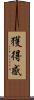 獲得感 Scroll
