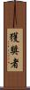 獲獎者 Scroll