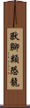 獸腳類恐龍 Scroll