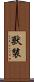 獸裝 Scroll