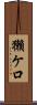獺ケ口 Scroll