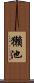 獺池 Scroll