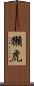 獺虎 Scroll