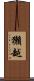 獺越 Scroll
