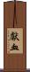獻血 Scroll