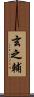 玄之輔 Scroll