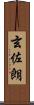 玄佐朗 Scroll