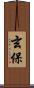 玄保 Scroll