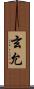 玄允 Scroll