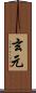 玄元 Scroll