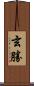 玄勝 Scroll