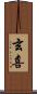 玄喜 Scroll