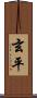 玄平 Scroll