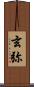 玄弥 Scroll