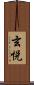 玄悦 Scroll