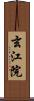 玄江院 Scroll