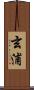 玄浦 Scroll