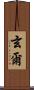 玄爾 Scroll