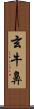 玄牛鼻 Scroll