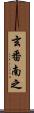 玄番南之 Scroll