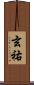 玄祐 Scroll