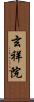 玄祥院 Scroll
