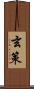 玄策 Scroll