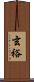 玄裕 Scroll