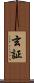 玄証 Scroll