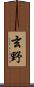 玄野 Scroll