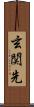 玄関先 Scroll