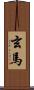 玄馬 Scroll