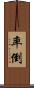 率倒 Scroll