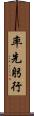 率先躬行 Scroll