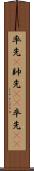 率先(P) Scroll