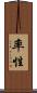 率性 Scroll