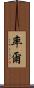 率爾 Scroll