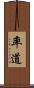 率道 Scroll