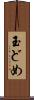 玉どめ Scroll