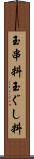 玉串料 Scroll