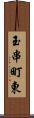 玉串町東 Scroll