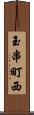 玉串町西 Scroll